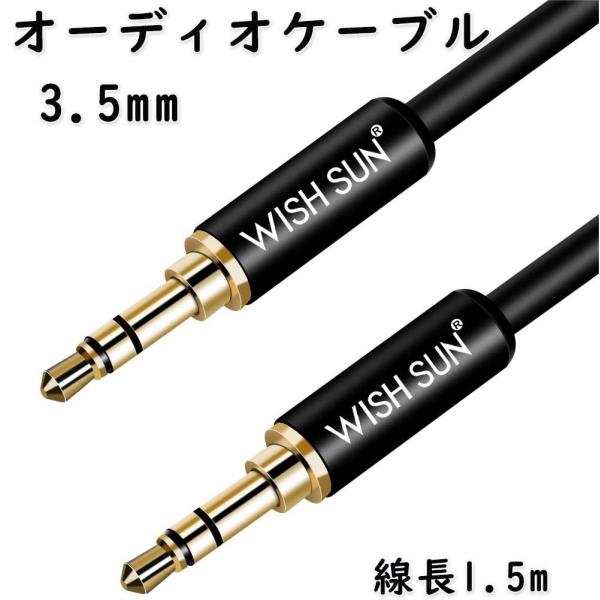 製品名　オーディオケーブル長さ　1.5m対応　すべての標準3.5mmジャックを付く機器に対応