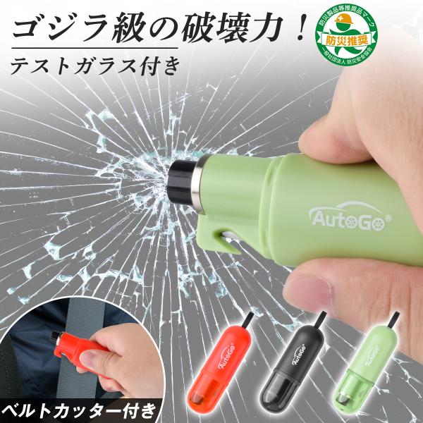 緊急脱出ハンマー 車用 AutoGo シートベルトカッター付き 防災グッズ 水没 事故 災害対策 車載用 2個セット選択可