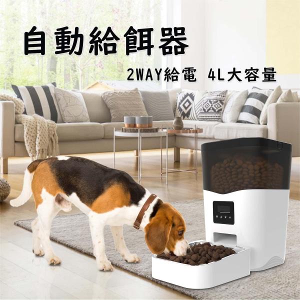 自動給餌器 猫 中小型犬用 4L大容量 定時定量 1日4食 自動餌やり機 手動給餌可 録音可 タイマー式 ステンレス製ボウル 2WAY給電 清潔便利 爆買