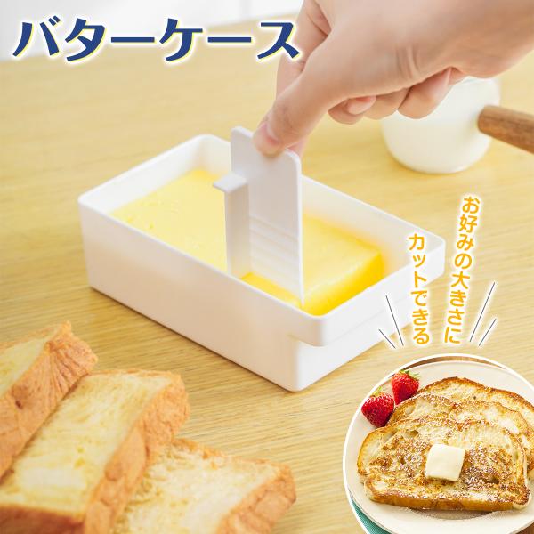 [Release date: January 15, 2026]商品紹介 「切れる、守れる、さらなる使いやすさ。」カッター内蔵バターケースが、面倒なバター処理をワンランクアップ。毎朝のトースト、週末のパンケーキ、おもてなしのBBQ…バターは...