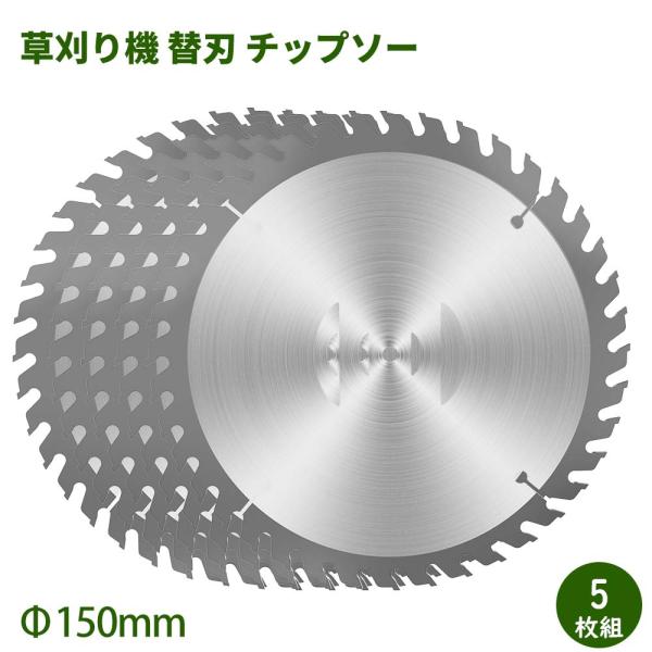 チップソー 草刈り機 替刃 チップソー 外径150mm 5枚入り 替刃 交換 草刈機用