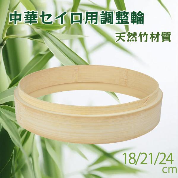 爆買 製品名：せいろ21cm 高さ調整用台輪材質：天然竹※食洗機・食器乾燥機・電子レンジ不可使用方法ご使用になる際は初めに水で濡らして下さい。 台輪をせいろに置くだけで、簡単に高さ調整が可能です。※初回ご使用の際はせいろ本体、または鍋の上に...