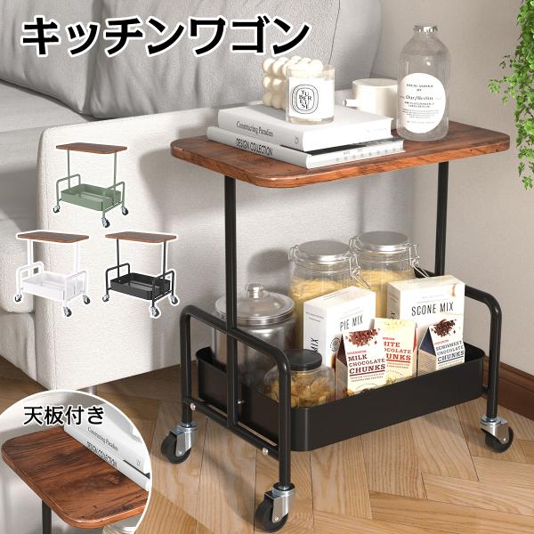 商品仕様 カラー：ホワイト、ブラック、グリーンサイズ：高さ53cm×幅43.5cm×奥行30cm耐荷重：【静荷重：40kg】、【動荷重：35kg】組立時間：約10〜20分（工具の準備は不要です）材質：本体キーワード キッチンワゴン 2段 サ...
