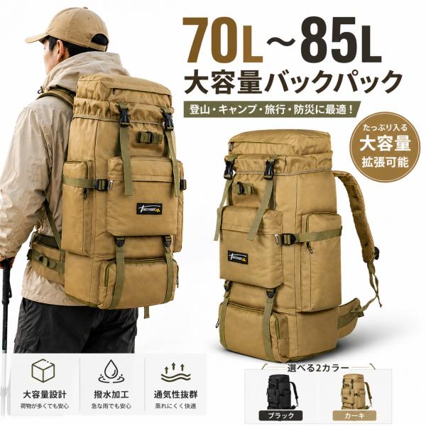 登山 リュック 70-85L 大容量 防水 バックパック リュックサック メンズ レディース 拡張 アウトドア 防災 多収納 キャンプ トレッキング 旅行 父の日 ギフト