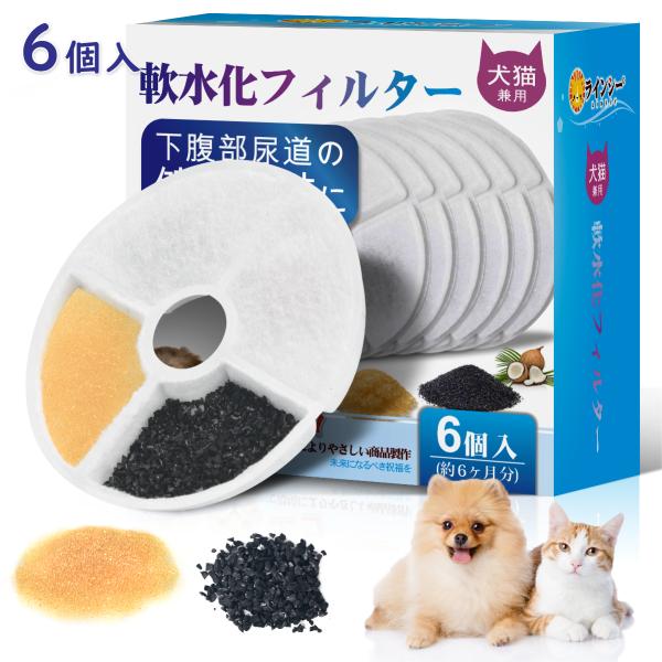 ピュアクリスタル対応 フィルター 交換用 全円 6個入 約6ヶ月分 猫 犬 自動給水器用 軟水化 活性炭 3層ろ過 Catit対応 互換品