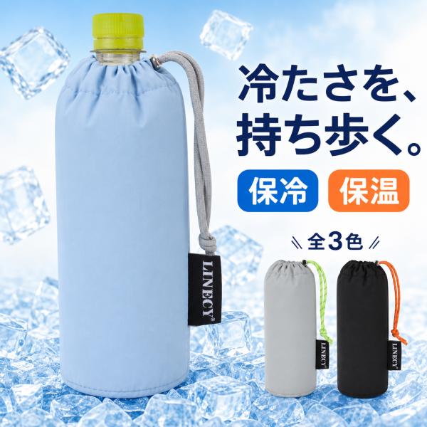 ペットボトルホルダー 保冷 9時間 600ml・約1リットル対応 水筒カバー ボトルカバー 結露対策 4層構造 内側を引き出して乾かせる 丸底 LINECY