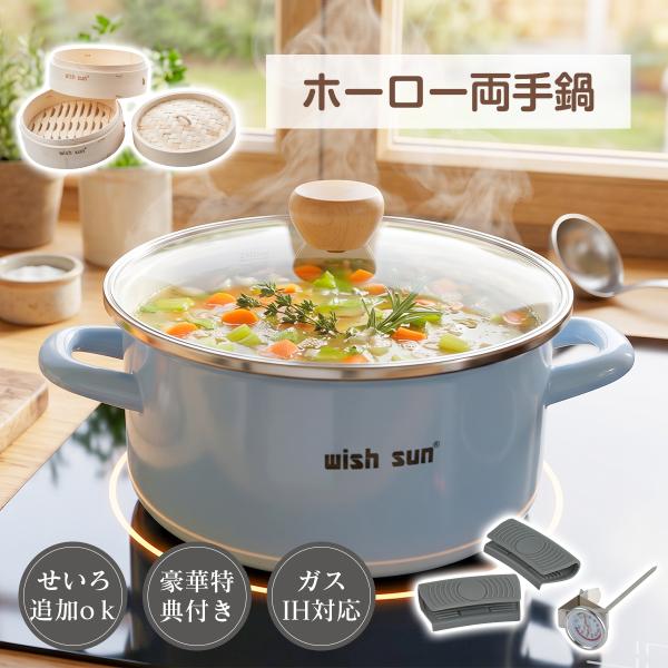 両手鍋　ホーロー鍋 ホーロー鍋 両手鍋 22cm IH対応 深型 2.8L 煮る・蒸す・揚げる ガラス