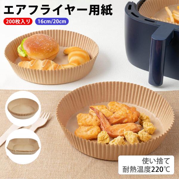 品仕様 商品名：エアフライヤー用紙枚数：200枚入り耐熱温度：220℃材質：100%純木パルプ（食品用シリコンオイル加工）対象機種：3〜6L容量のエアフライヤー・オーブンなどキーワード エアフライヤー シート エアフライヤー 用紙 エアフラ...