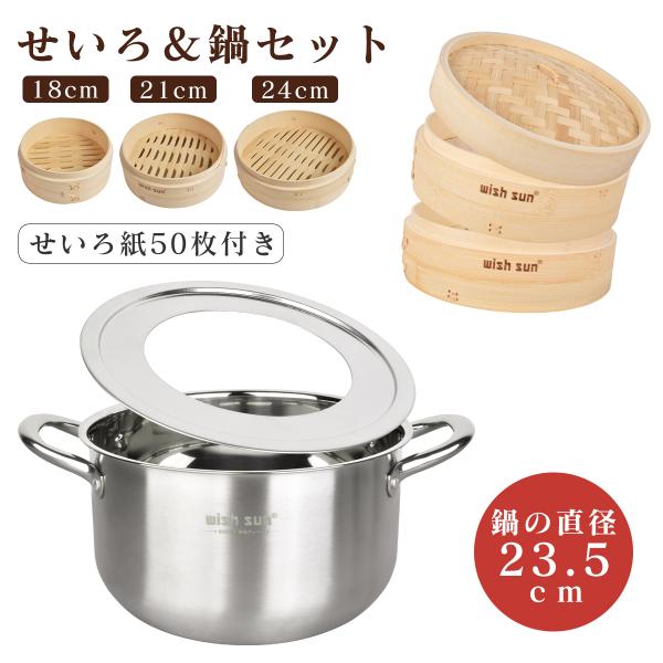 竹 せいろ 18cm 21cm 24cm 2段セット 鍋セット 鍋付き 調整輪