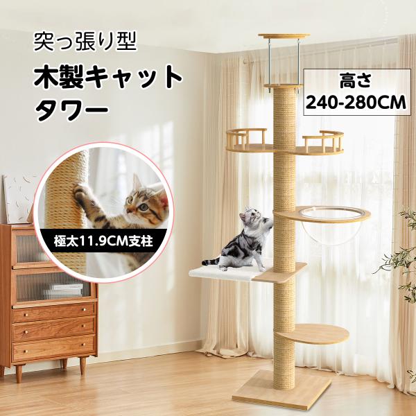 商品仕様 支柱： 猫が好む素材で爪とぎ機能を兼ねる麻紐（主柱巻き）板材：板材: 強度と質感を兼ね備えた天然木材ラバーウッド。高さ：240-280cm（天井高に合わせて微調整可能）【猫が喜ぶ機能満載】このスタジアムは、猫の10の基本的欲求（爪...