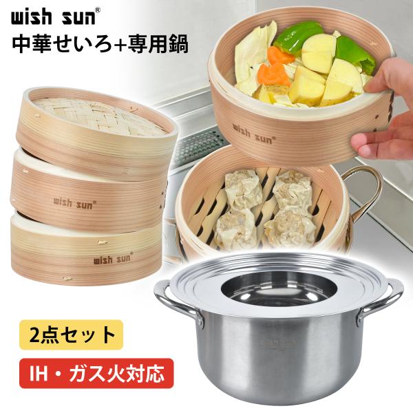 wish sun せいろ蒸し セット内容 ●セイロ：蒸篭本体2個+蓋1個、蒸篭専用用紙50枚、日本語取扱説明書●蒸し鍋：専用鍋１個、蒸し板1枚※19cm蒸篭＆鍋セットをご検討中のお客様には、23.5cm鍋セットをおすすめいたします。※蒸篭紙...