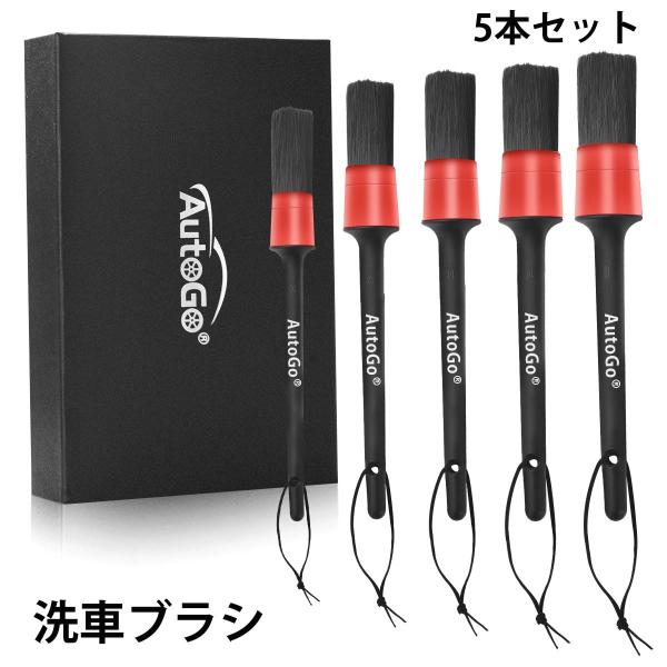 洗車ブラシ ホイールブラシ ディテールブラシ 5本セット 筆タイプ 車用 洗車用品 タイヤホイール エンブレム グリル 隙間掃除 豚毛 AutoGo ギフト
