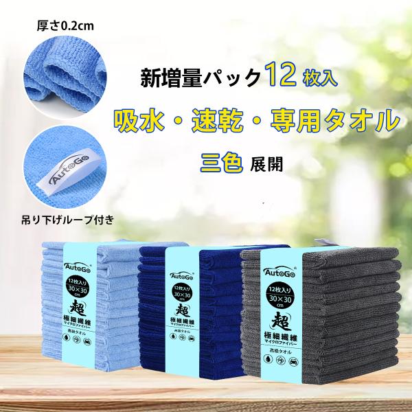 イクロファイバークロス 吸水タオル 速乾タオル 洗車タオル 30CM*30CM 12枚入【100％超極細繊維 最新増量パック】クリーニングクロス ぞうきん 台拭き 爆買