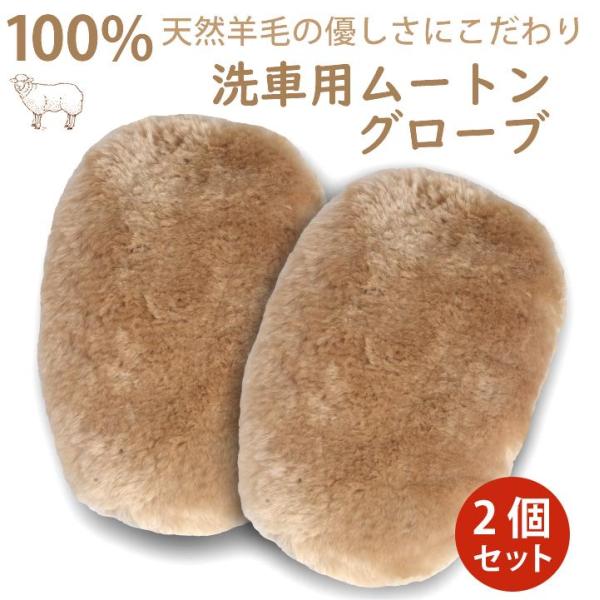 製品名　洗車用ムートングローブ 2個セット商品サイズ　縦約25CM*横約18CM（厚さ約3CM）【2枚セット】商品素材　純正オーストラリア産天然羊毛100%商品特性　洗車傷を最小限に抑える適用範囲　車や家事用に最 適です。ワックス施工車やコ...