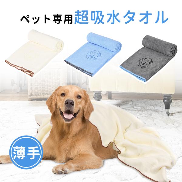 ペット用バスタオル 超吸水 犬 猫 用 40×80cm 2枚セット 速乾 吸水タオル 体拭き お風呂 ペットタオル
