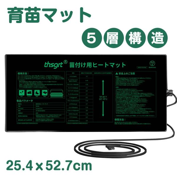 製品名 植物育苗ヒーターマットサイズ 25.4ｘ52.7cm電源 AC100V(50/60HZ)消費電力 20W表面温度15℃-25℃(室温10℃時)30℃-40℃(室温20℃時)(表面温度は室温により変動する事があります。)【検索用】育苗...