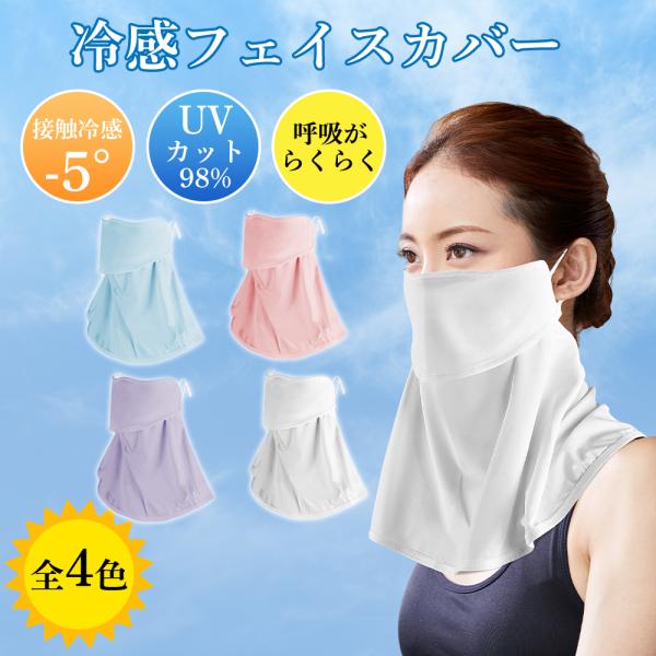 フェイスカバー フェイスマスク フェイスガード 冷感 UVカット UPF50+ 息苦しくない 日焼け防止 吸汗速乾 スポーツ ランニング 日よけ 爆買