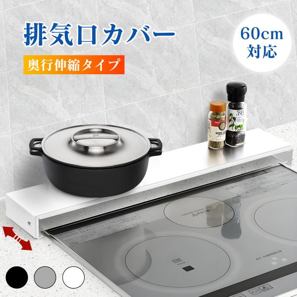 [Release date: January 15, 2026]商品名 排気口カバー 伸縮タイプサイズ 幅63×奥行9.5-16.5×高さ3.2cm本体材質 ステンレス鋼（焼き付け塗装）耐荷重 最大20kg※IF・ガス両対応