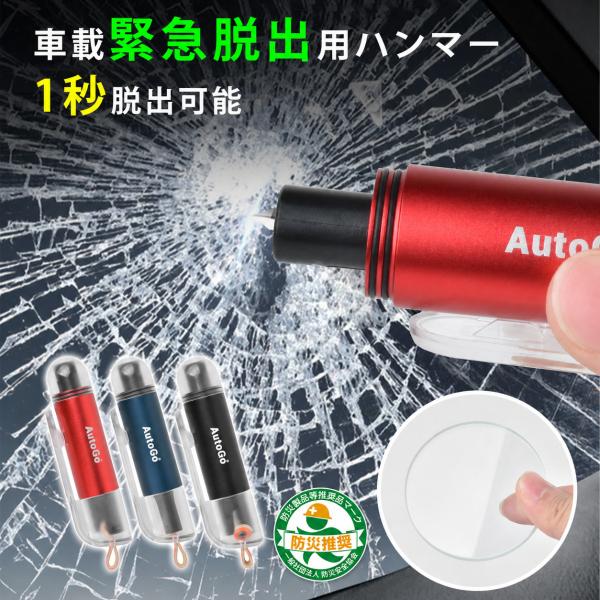 緊急脱出用ハンマー 車用 【防災安全協会推奨品】AutoGo 小型 レスキューハンマー シートベルトカッター付き 水没 事故 災害対策 車載用