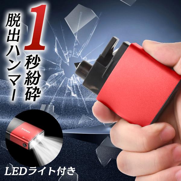 商品仕様 【重量】約75g【材質】合金 + ABS【サイズ】約96×19×27mm【カラー】ブラック、グレー、レッド【パッケージ内容】脱出用ハンマー*1、テスト用ガラス*1、日本語/英語取扱説明書*1キーワード 脱出用ハンマー ライト付き ...