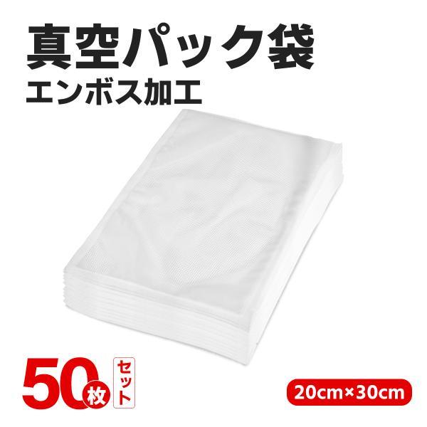商品仕様 枚数：50枚/100枚/150枚入りサイズ：20cm×30cm材質：PE樹脂(ポリエチレン)+PA樹脂(ポリアミド)【検索用】真空パック袋 鮮度長持ち 食品保存 真空袋 低温調理 家庭用 業務用 真空シーラー 包装袋 エンボス加工...