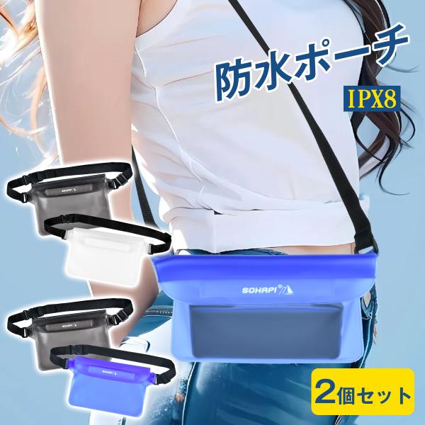 防水ポーチ スマホ 防水ケース IPX8 2個セット 防水ウエストポーチ iPhone対応 海 プール 釣り アウトドア 登山 サイクリング 父の日 ギフト