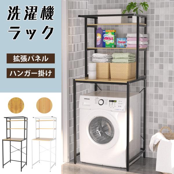 品名：ランドリーラックサイズ（約）：幅69m × 奥行き60cm × 高さ176cmカラー：ブラック/ホワイト【キーワード】ランドリーラック バスケット 洗濯機 ランドリーラック 洗濯物 脱衣所 洗面所 フラット棚 棚3段 突っ張り 3段 ...