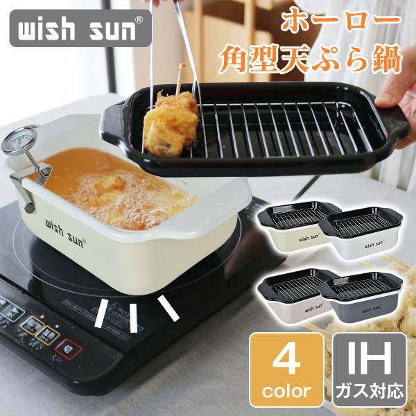 天ぷら鍋 角型 カラー:純白（ホワイト)桜色(ライトピンク)香草 (バニラ)墨色 (ダークグレー)天ぷら鍋 ih オプション：・基本セット：鍋本体/バット/すのこ網/温度計・揚げざるセット（揚げざる追加購入）：鍋本体/バット/すのこ網/温度...