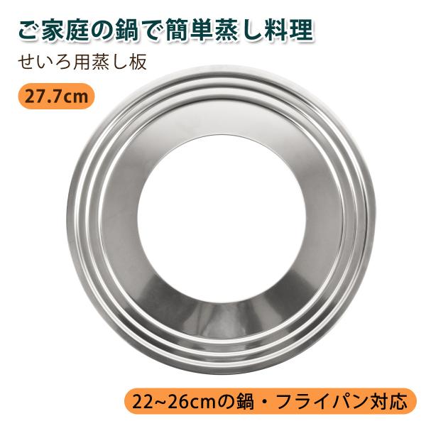 爆買 商品仕様 製品名：セイロ用 蒸し板（受け台）材質：ステンレス適応：22cm~26cmの鍋やフライパン対応サイズ（外径）：27.7cm蒸し板の内径：15cm蒸し板サイズの選び方：※基本的には鍋の直径が蒸し板の内径〜外径の範囲内であれば、...