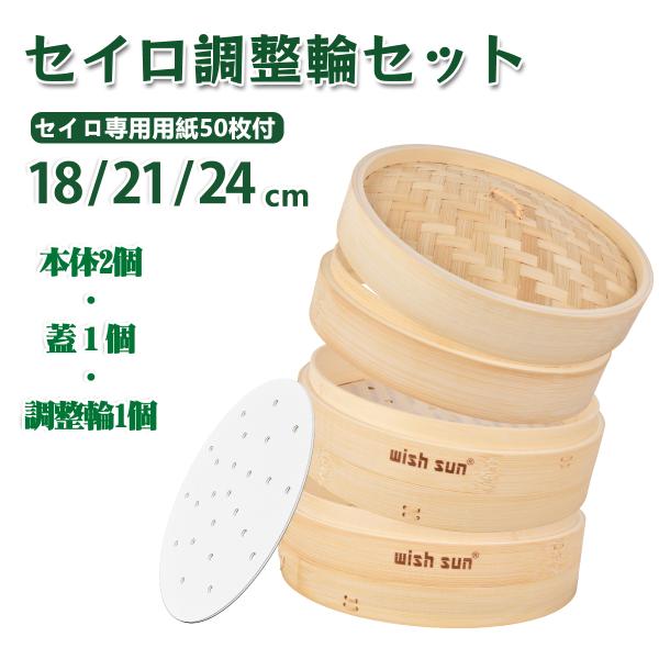 せいろ 蒸し器 2段セット 調整輪付き 竹製 18cm 21cm 24cm 中華せいろ 蒸籠 蒸し料理 小籠包 野菜 家庭用