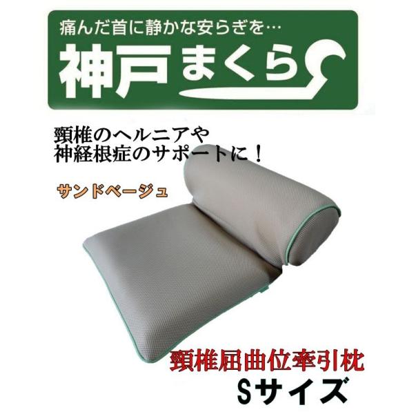 神戸まくら スタンダード Sサイズ 首をいたわる枕 医学博士考案 肩こり 頚椎椎間板ヘルニアや神経根症のしびれ 痛み 軽減に Buyee Buyee 日本の通販商品 オークションの代理入札 代理購入