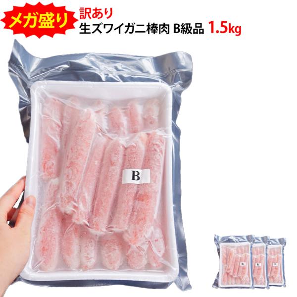 写真を見ていただくとわかると思いますが、製品を作っている段階で蟹の脚の肉がとれてしまったものを集めた訳あり商品です。上記のような訳あり品の為「B級品」とはなっていますが、味については何の問題もございません。■サイズについて大きさ不揃いです。...
