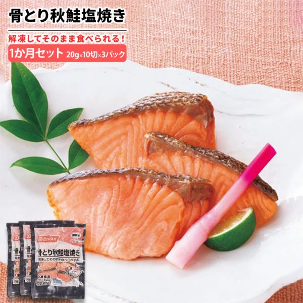 調理の必要無し！！解凍してそのまま食べられる秋鮭の塩焼きです。天然の秋鮭の骨を丁寧に取り除き、ふっくら焼き上げました。骨を取り除いているので、子供でも安心してお召し上がりいただけます。お弁当やおにぎり、ちょっとしたおかずにオススメです。◆名...