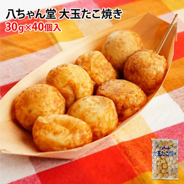 一口でほおばりきれないほど大きく・丸い、国内製造のたこ焼です。国産素材のお野菜に外はパリッと、中はとろり軽やかな食感が美味しい！大きな丸型のたこ焼きを探している方におススメです。商品情報◆名称たこ焼き◆原材料名小麦粉(国内製造)、キャベツ(...