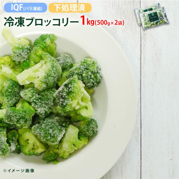 鉄やカルシウムなど栄養価の高いブロッコリーを使いやすい大きさにカット、軽く湯通しした後でバラ凍結しました。ですので使いたい使用量を簡単に取り出せます。お弁当や離乳食をはじめ、食卓の様々な料理に彩りを添える野菜としても活用できます。使い易い5...