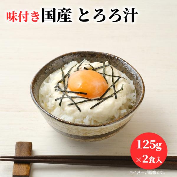 静岡の郷土料理 自然薯のとろろ汁　125g 味付け済み。内容量は、125g×2食入りとなっております。皮ごとすりおろした国産自然薯に農林水産省受賞のだし汁を合わせ、皇室献上味噌で優しく味付け。きめ細やかなとろろ汁が出来上がりました。サラサラ...