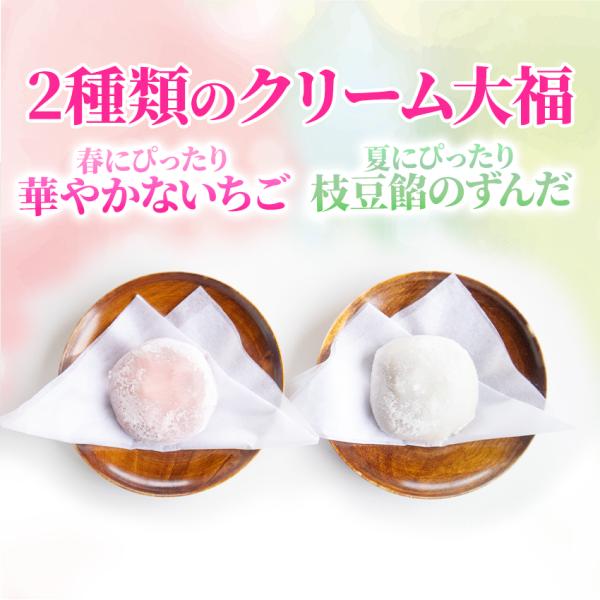 来客やお茶菓子にピッタリなクリーム入りの大福です。イチゴ：柔らかな生地で素朴な甘さの小豆あんを包み込んだ大福です。小豆あんの中にはイチゴ味のホイップクリームが内包されており、それぞれの味をお楽しみ頂けます。ずんだ枝豆の風味が良い枝豆あんとホ...