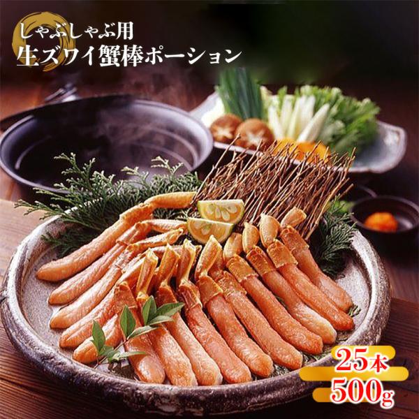 新鮮な本ズワイガニを食べやすいように殻を剥いて、急速冷凍しました。たっぷり500gで25本入っております。一人5本食べてもたっぷり5人前です！解凍後そのままお刺身としてもお召し上がりいただけます。鍋の具材や、しゃぶしゃぶにしても非常に美味し...