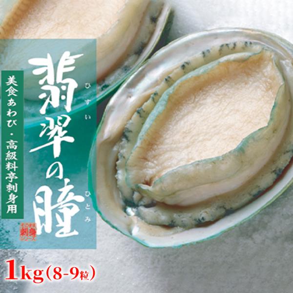 冷凍 生食可 あわび 翡翠の瞳 1kg 3Ｌ 8粒から9粒入 あわび 鮑 ステーキ 刺身 さしみ グ...