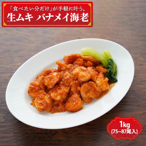 バナメイ種のムキエビを加熱しても縮みにくい様に加工してあります。また、こちらのムキエビは旨味の流出を防ぐ下処理がされている為、海老本来の旨味をご堪能いただけます。バラ凍結してあります。必要な時に必要分だけ解凍してお使いください。※この商品は...