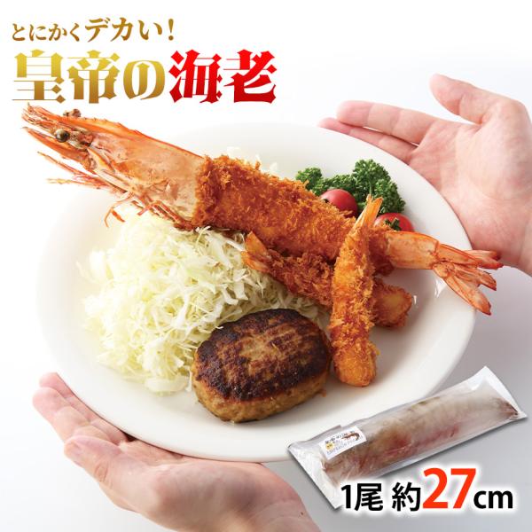 皇帝の海老 - 天然シータイーガーとは海で自然に育ったブラックタイガー種です。大型の甲殻類は大味のイメージがありますが、皇帝の海老は加熱するとその天然の風味が感じられ、締まった身質、肉厚でジューシーな食べごたえ、さらに濃厚な旨味を持っており...