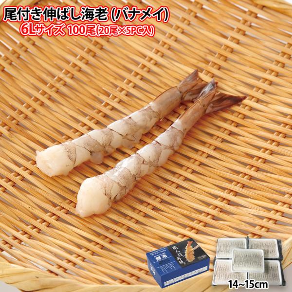 天ぷら フライ 尾付き伸ばし海老 バナメイ海老 6Lサイズ 100尾 20尾×5PC入り 約14cm〜15cm 約16.5g 鮮冷 殻むき 背ワタ処理済み えび エビ　業務用 冷凍