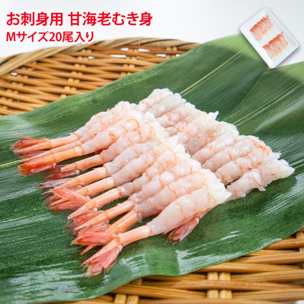 解凍だけで食べられます。頭と殻を取っているので手を汚さず食べられてとっても便利！お刺身はもちろん寿司や海鮮丼のネタとしてお使いください。商品情報◆商品名甘海老 尾付剥き◆産地カナダ、グリーンランド、その他◆内容量20尾（1尾あたり7から7....