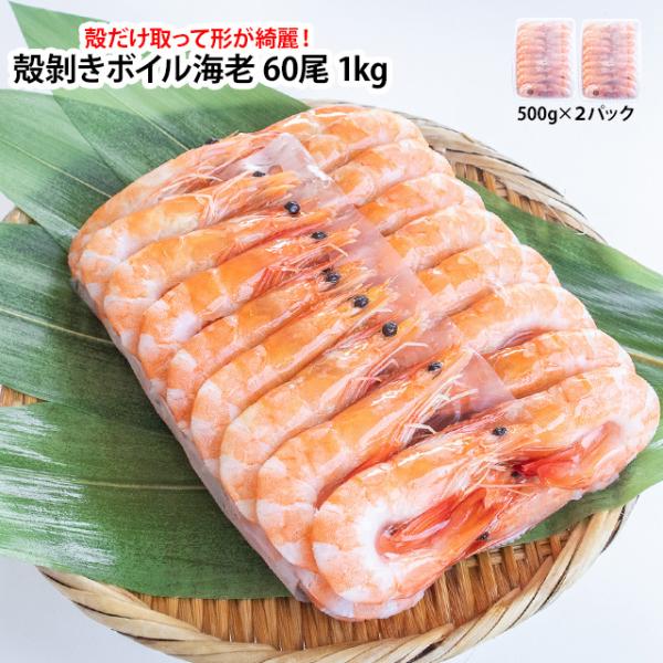 生きたままの鮮度の良いバナメイエビをボイルしました。そのため発色がよく、味も抜群です。U字のカーブを綺麗に保っているのでおせち料理やおもてなしに最適です！解凍してすぐお召し上がりいただけます。商品情報◆品種バナメイ海老◆内容量1kg◆保存方...