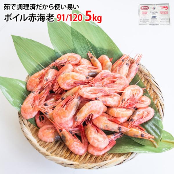 鮮度の良い甘エビを船上でボイルしました。サラダやお酒のおつまみにピッタリ。唐揚げやかき揚げなど、加熱調理もおすすめ。食塩のみで、酸化防止剤等の薬品を一切使用しておりません。1箱が5kgとかなり大容量ですので、店舗様の仕入れにもおすすめです。...