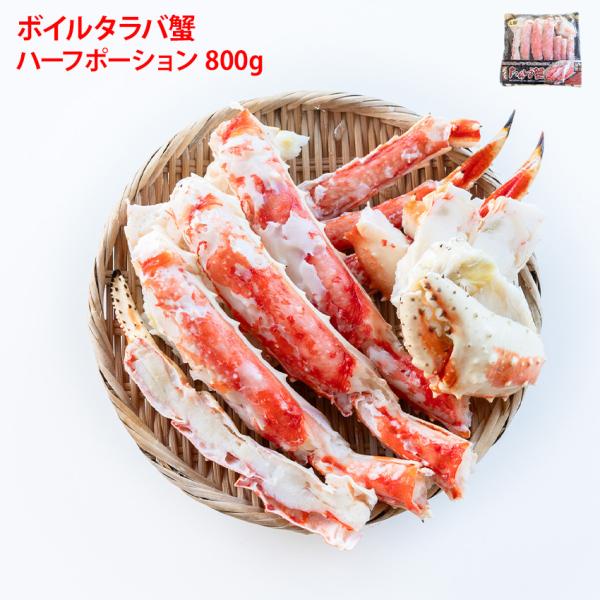 赤身が映えるため食卓を華やかにします。タラバガニの脚を殻の中央から上半分をカットした、食べやすさ抜群のハーフポーション仕様です。解凍してそのままお召し上がりいただくのはもちろん、殻の下半分は残っていますので、焼きがに・バター焼きなどがオスス...