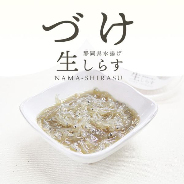 静岡県の駿河湾で獲れたしらすを、無添加の特製ダレに漬け込みました。そのままおつまみやおかずはもちろん、ご飯にかけて丼や、お茶漬けにしてもオススメです。パッケージも綺麗なので、ご贈答にもお使いいただけるかと思います。品名生しらすの漬け原材料し...