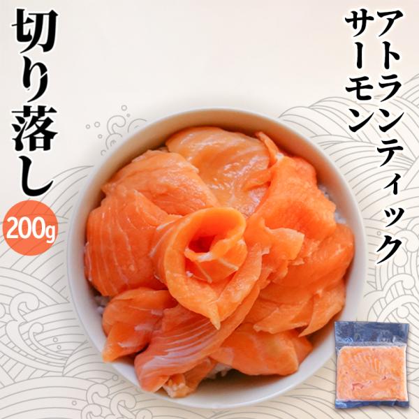 アトランサーモンの身の部分の切落し・端材です。解凍してそのままお刺身でお召し上がりいただけます。商品の性質上、形は不揃い、小さなものも入ります。製造の際に出た切れ端ですので、ご了承の上お買い求めください。※ハラス(脂が多い部位)は入っていま...