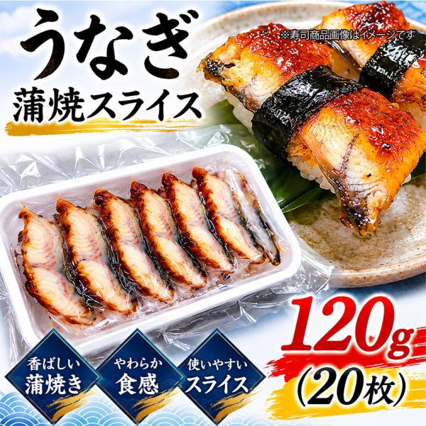 鰻蒲焼 スライス 120g（20枚×6g）うなぎ ウナギ 鰻 寿司ネタ ひつまぶし 寿司ネタ ちらし寿司 うなぎ トッピング 海鮮丼 飲食店 蒲焼スライス