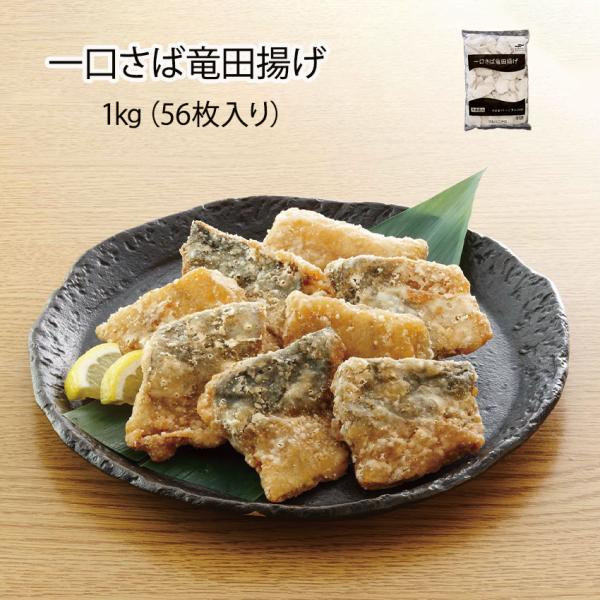 一口さば竜田揚げ 1kg（56枚入り）冷凍 サバ 竜田揚げ 一口さば 唐揚げ 鯖 おかず 弁当 揚げるだけ フライ 惣菜 業務用 簡単調理 おつま 子供 弁当